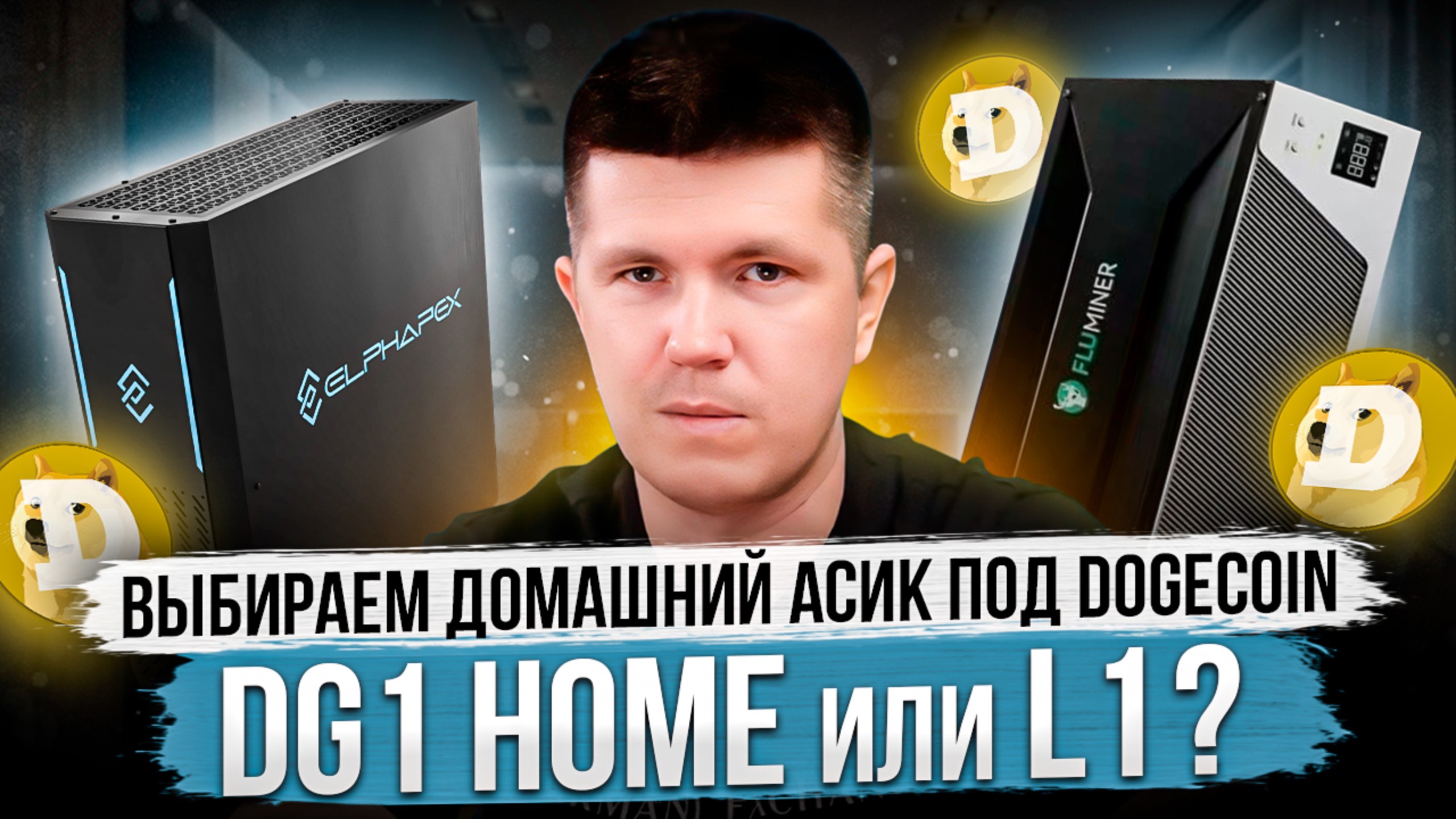 Выбираем домашний асик под Dogecoin | L1 или DG1 Home?