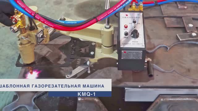 Шаблонная газорезательная машина