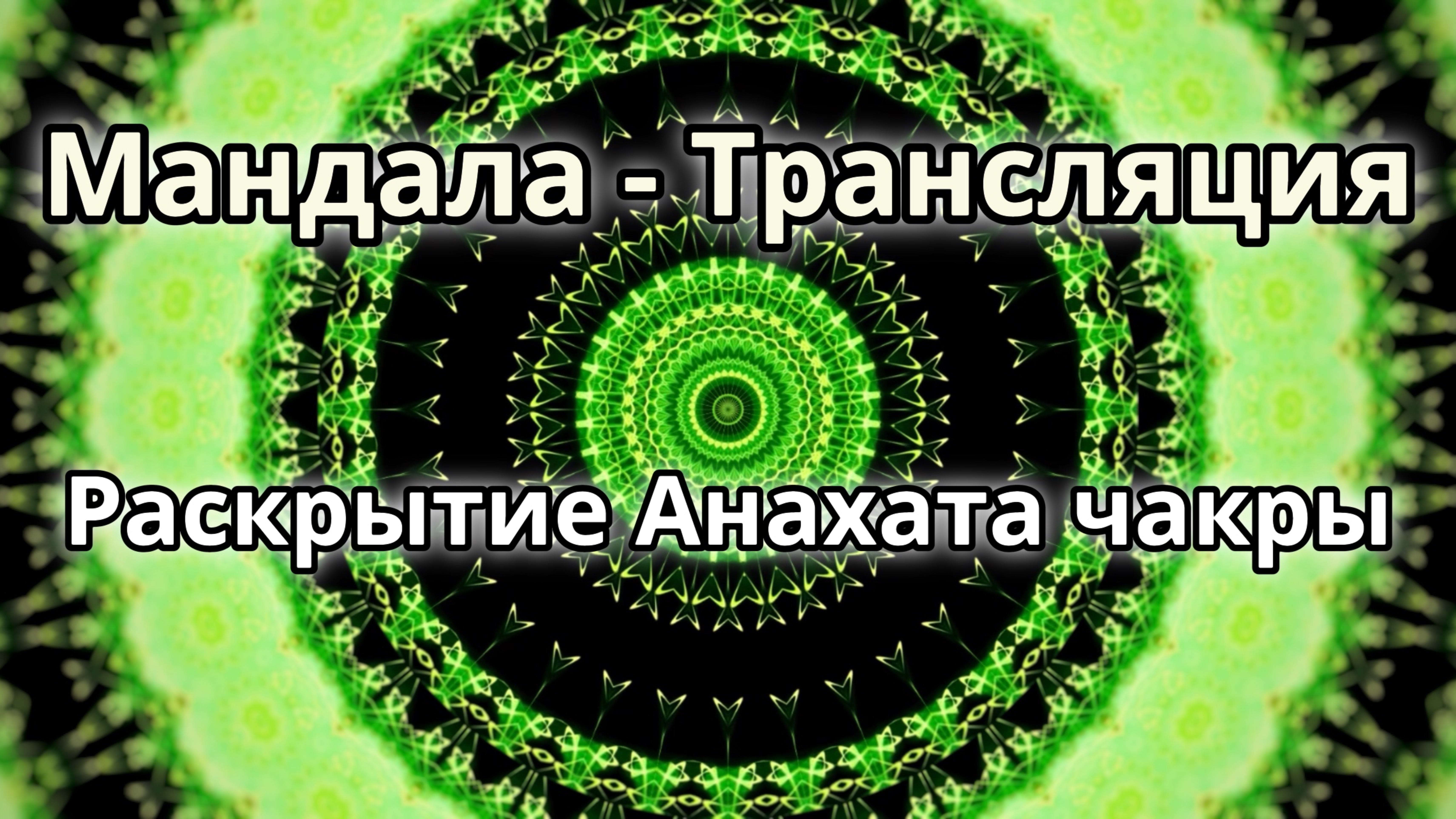 Раскрытие Анахата чакры. Мандала - трансляция.