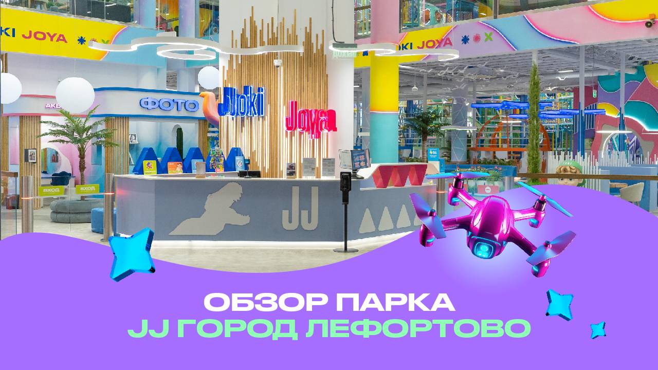 Обзор парка Joki Joya ГОРОД Лефортово