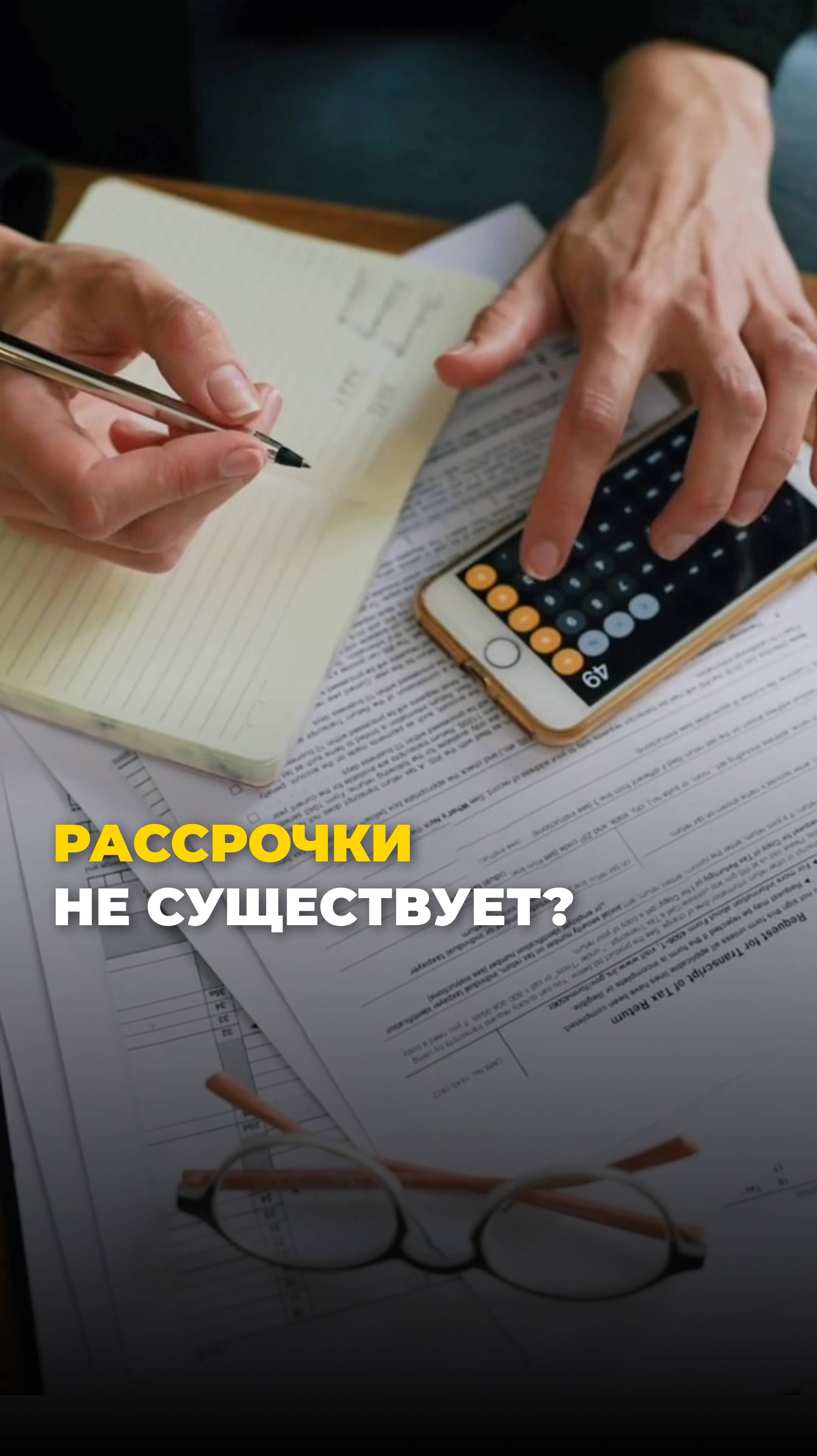 20. Рассрочки не существует?