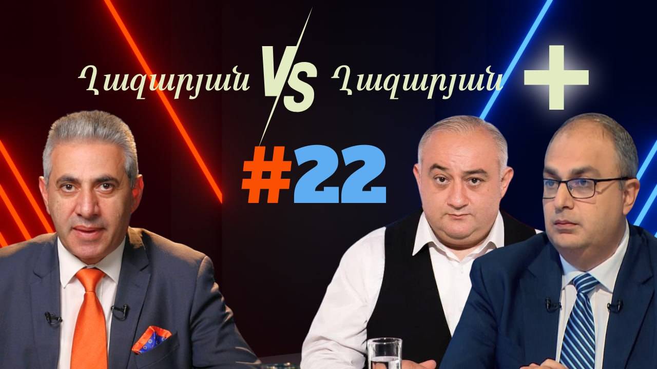 Ղազարյան VS Ղազարյան + _ #22