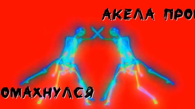 Акела промахнулся (lyrics video)