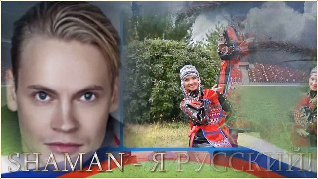 SHAMAN - Я РУССКИЙ