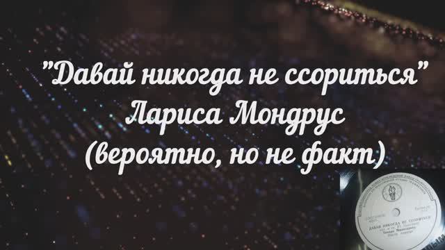 "Давай никогда не ссориться"
Еще вариант - Л. Мондрус -