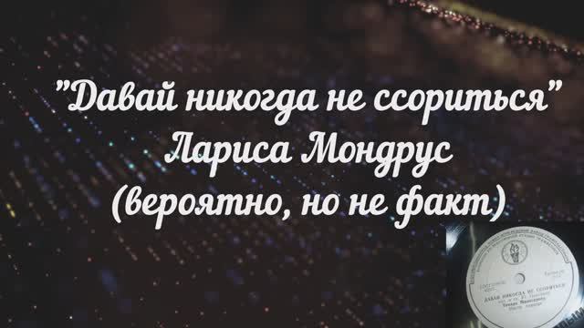 "Давай никогда не ссориться" 
 Еще вариант - Л. Мондрус -