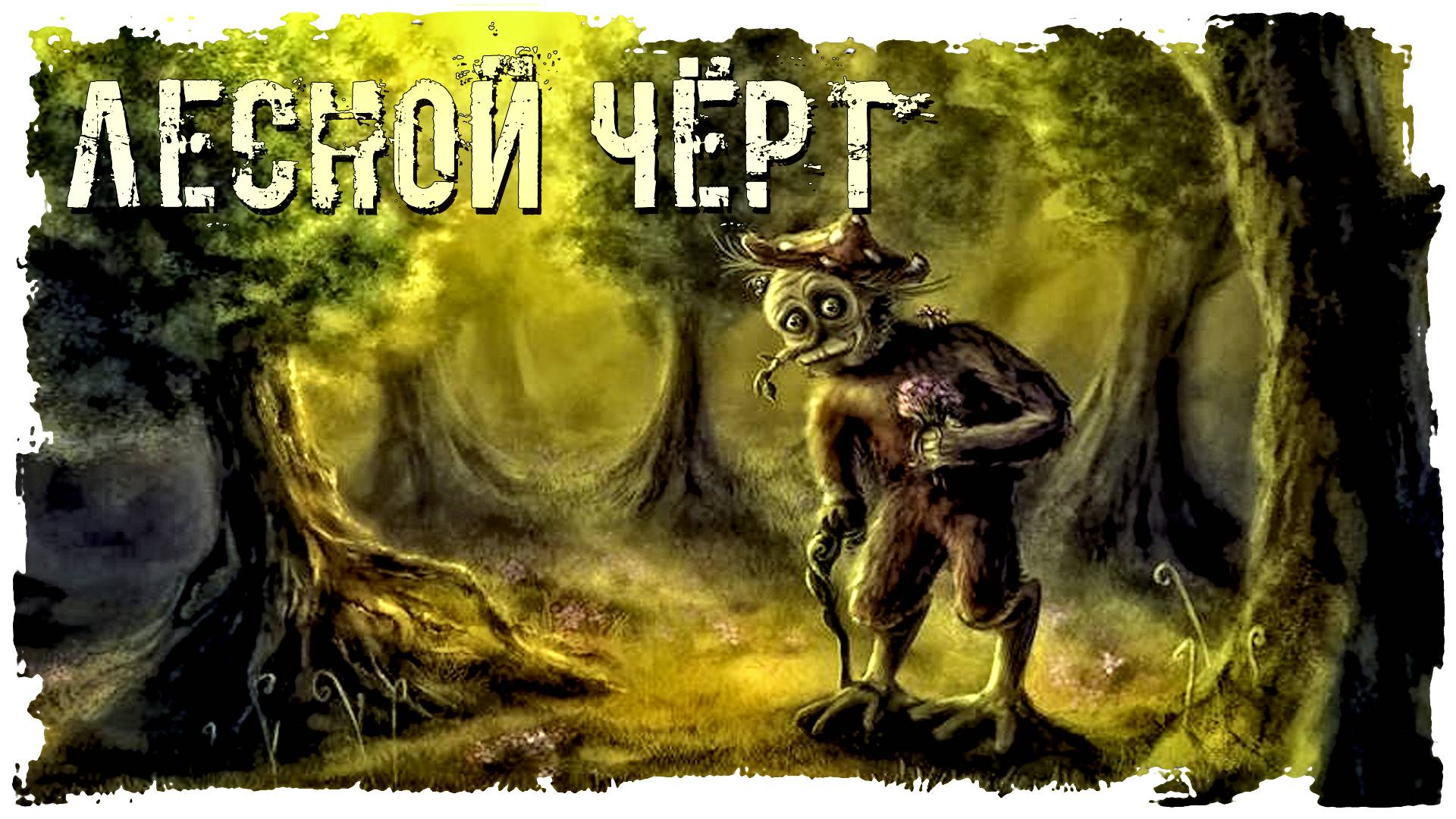 "ЛЕСНОЙ ЧЁРТ" АУДИОРАССКАЗ