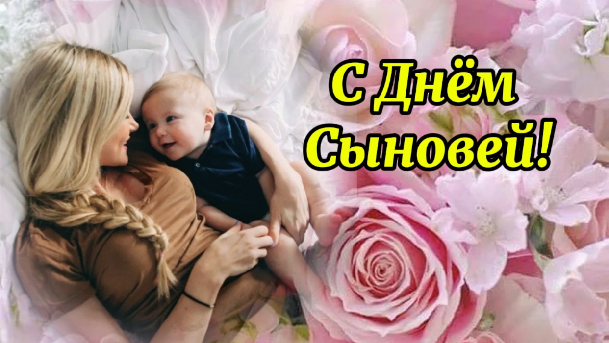 С Днём Сыновей. Поздравление с праздником.