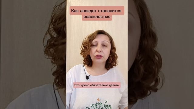 Как анекдот становится реальностью