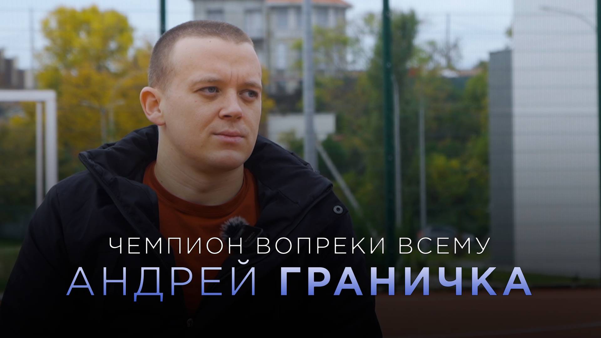 Граничка. Чемпион вопреки всему