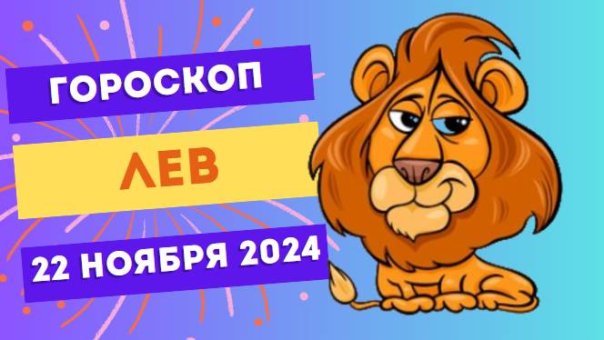 Лев: Ваше сияние 🌟 Гороскоп на сегодня, 22 ноября 2024