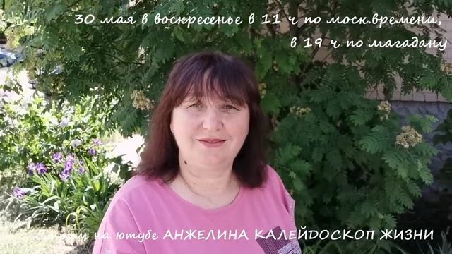 Приглашаю на прямой эфир или стрим 30 мая в 11 ч по Москве на канал Анжелина Калейдоскоп Жизни.