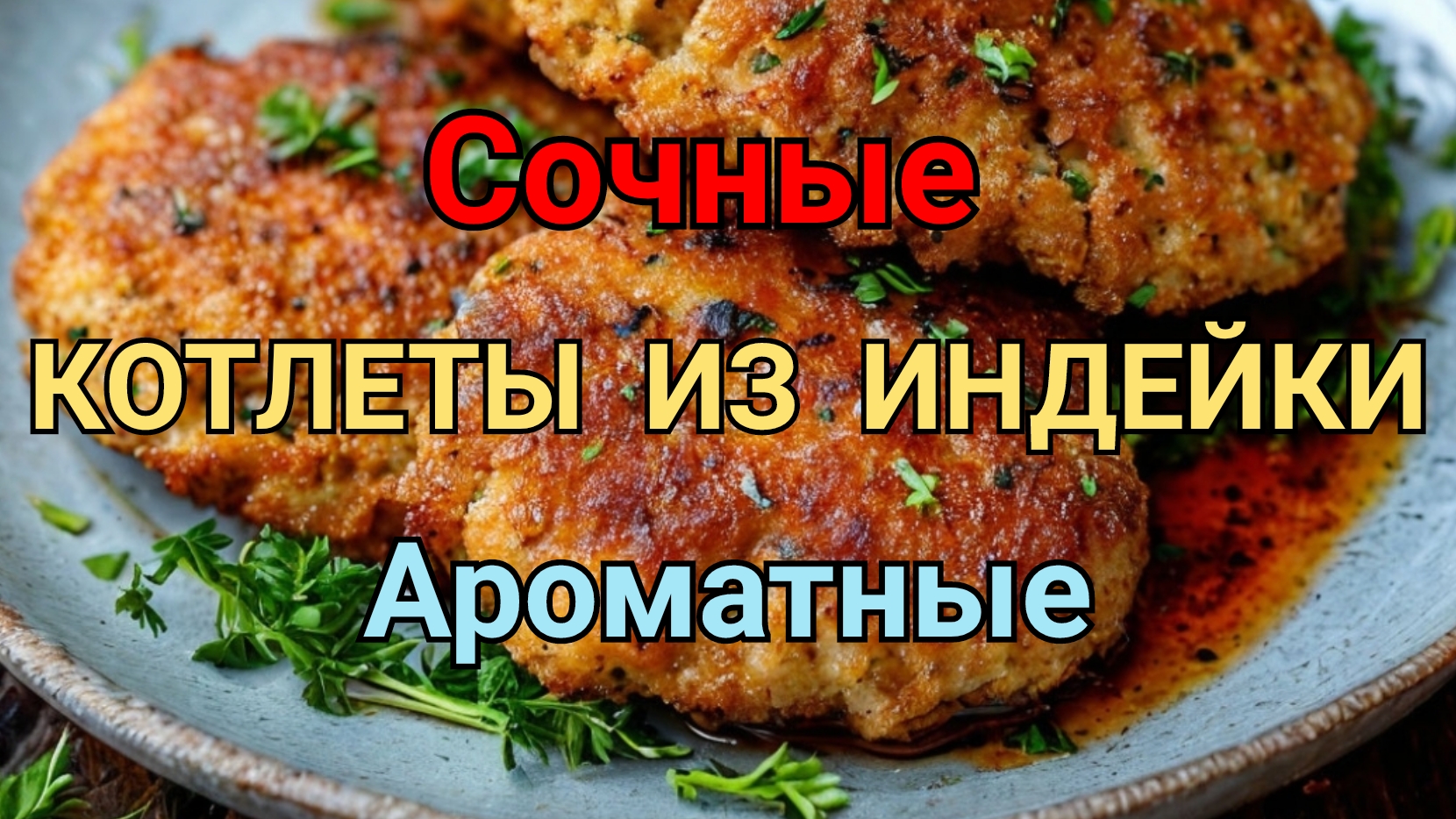 Котлеты Из Индейки. Вкусные. Сочные. Ароматные.