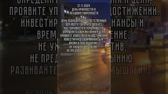 энергия дня 21.11.2024