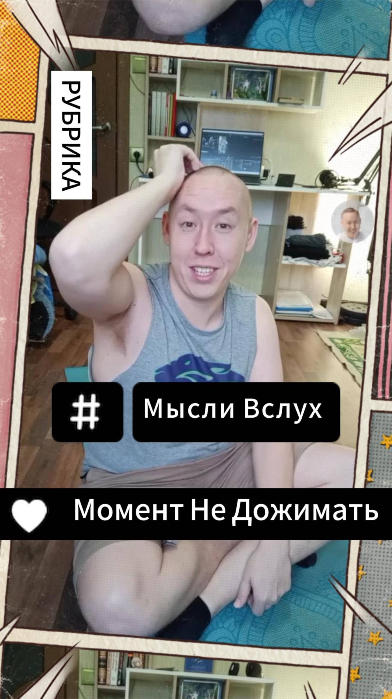 Рубрика: Мысли Вслух - Момент Не Дожимать