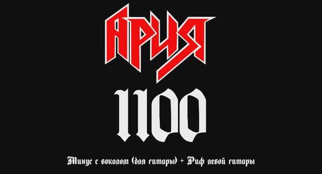 Ария (1100). Минус с вокалом, для гитар + Риф левой гитары
