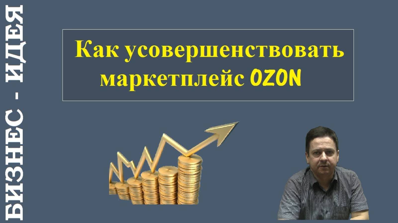 Как усовершенствовать маркетплейс OZON