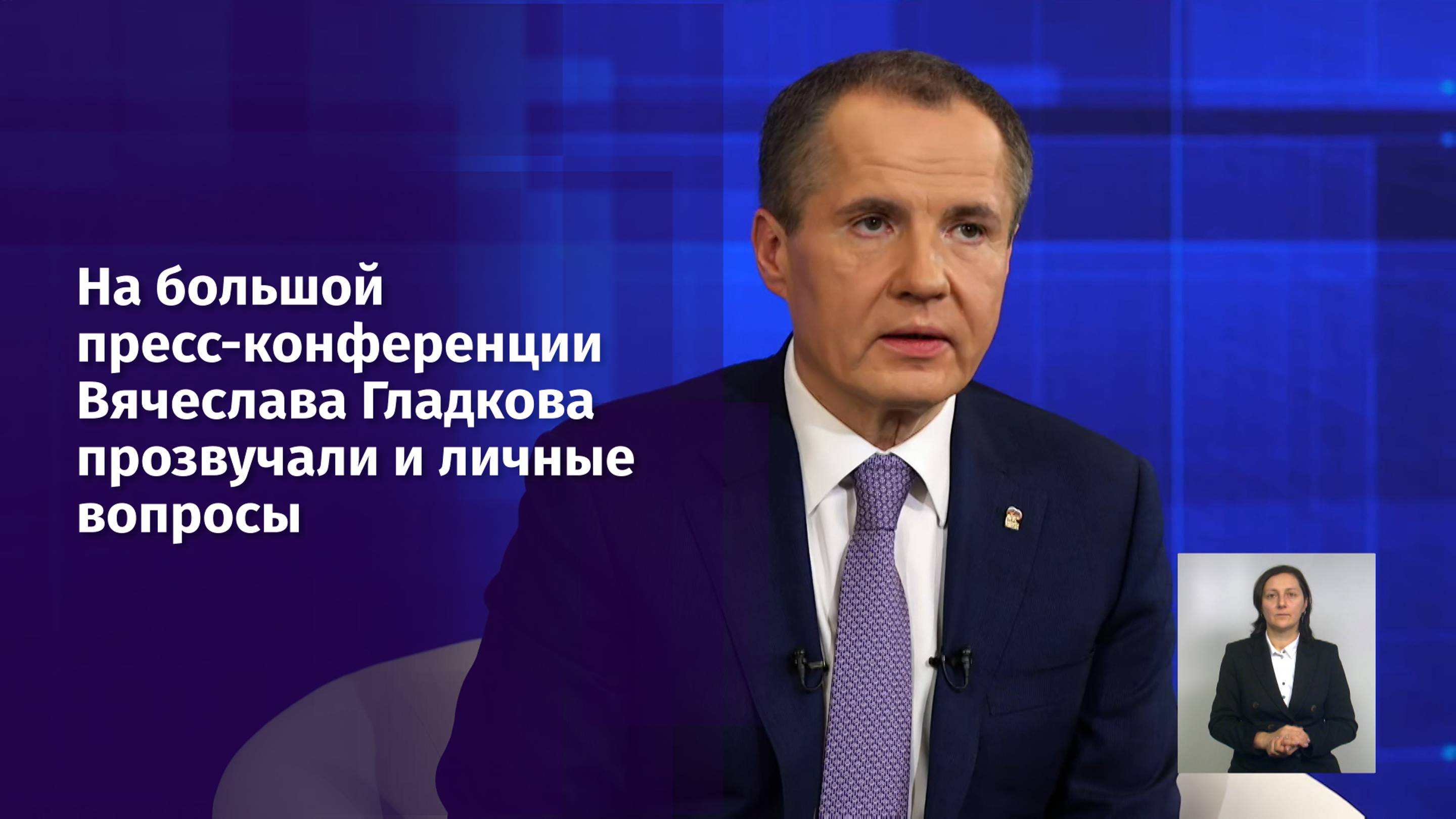 На большой пресс-конференции Вячеслава Гладкова прозвучали и личные вопросы