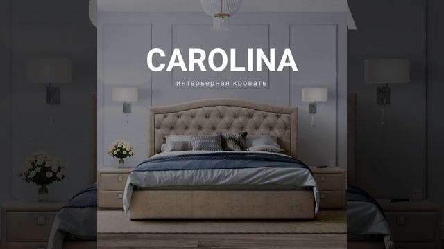 Кровать интерьерная «Carolina» от фабрики "Корона"