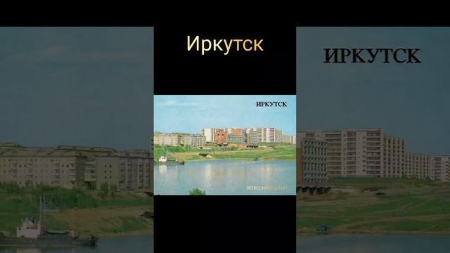 Иркутск
