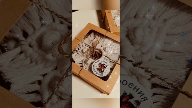 Новогоднее макраме!