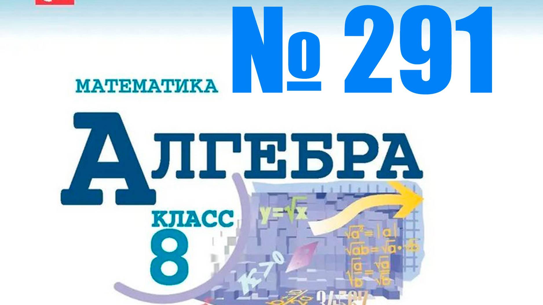 алгебра 8 класс номер 291
