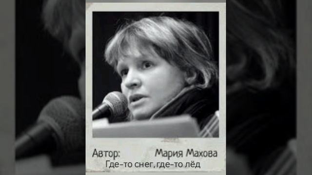 Мария Махова "Где-то снег, где-то лед"