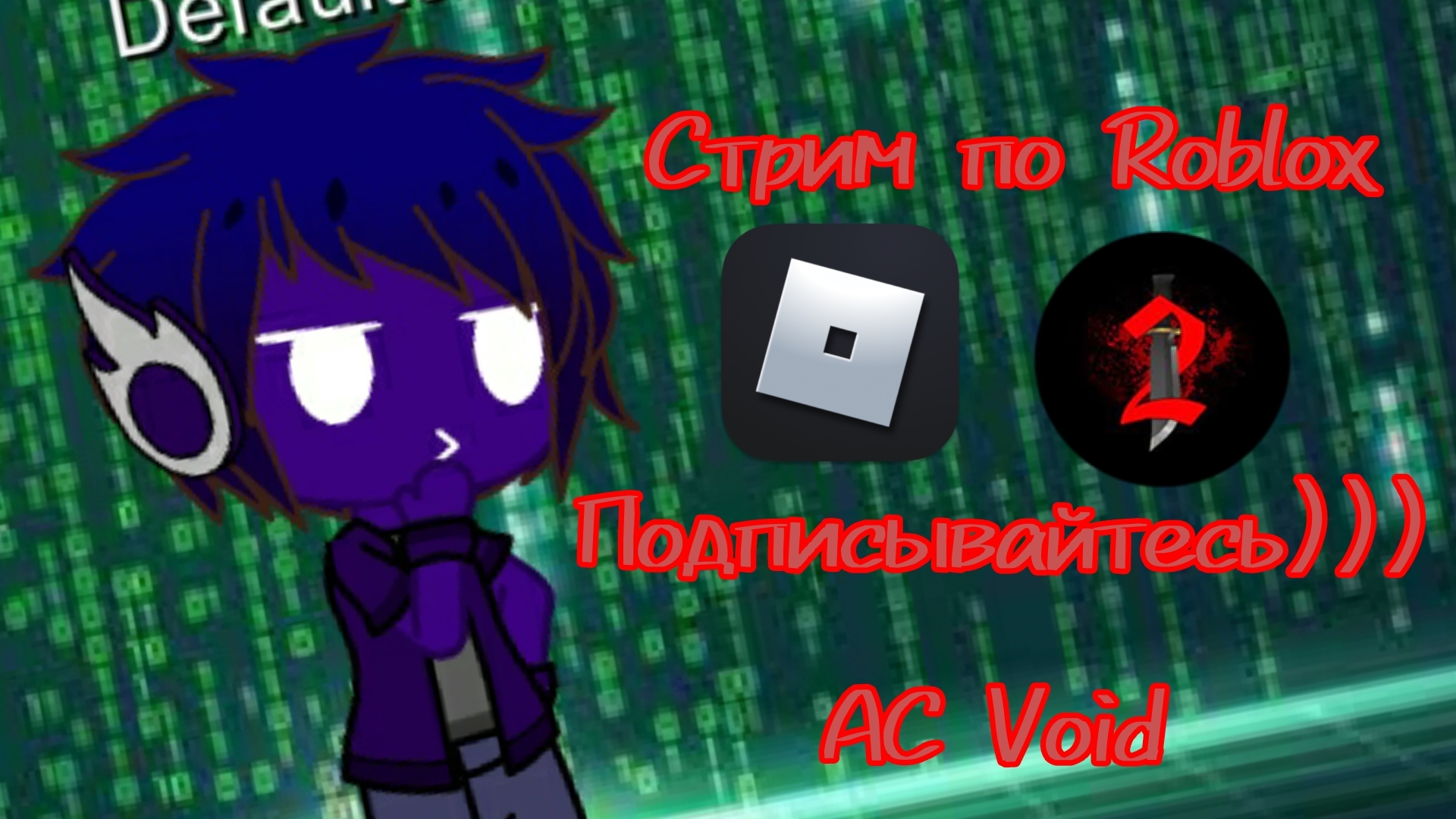 Стрим по ММ2 §§§"Roblox, Murder Mystery 2"§§§