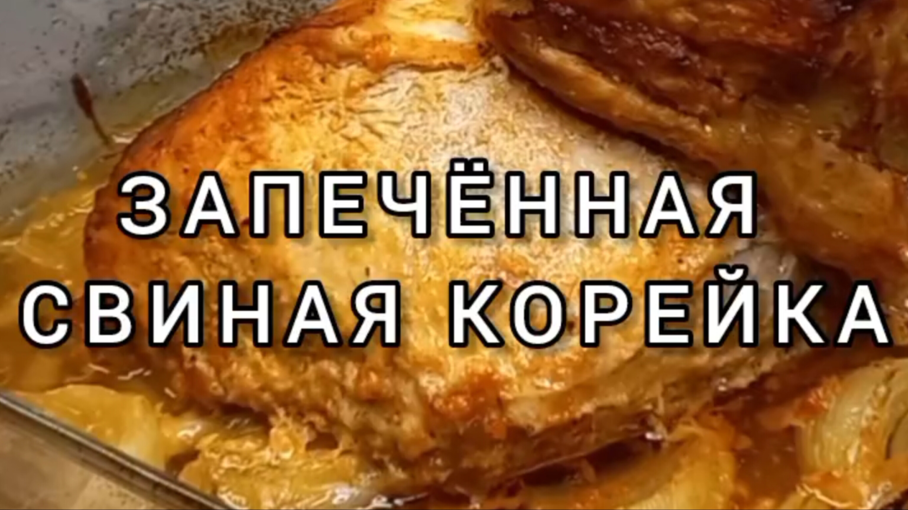 Запечённая свиная корейка 🥩😋