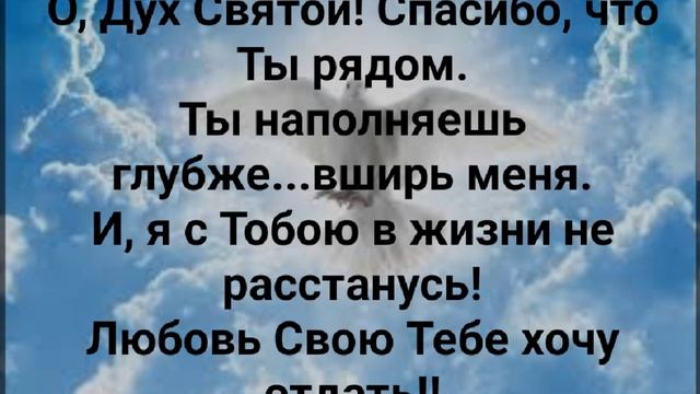 О, ДУХ СВЯТОЙ, СПАСИБО ЧТО ТЫ РЯДОМ!" Слова, Музыка: Жанна Варламова