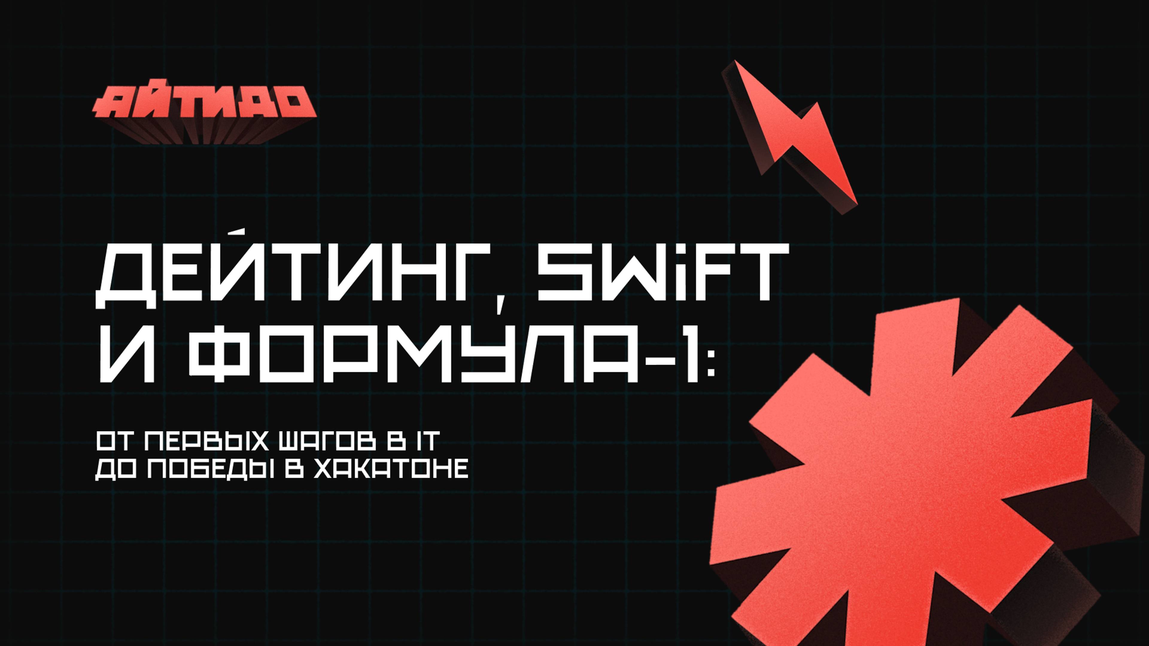Дейтинг, Swift и Формула-1: от первых шагов в IT до победы в хакатоне