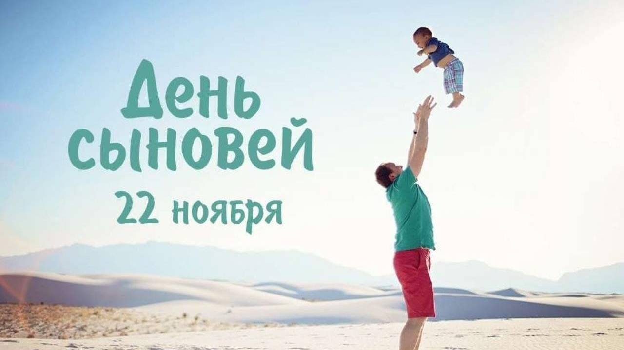 22 НОЯБРЯ#ДЕНЬ СЫНОВЕЙ#С ДНЕМ СЫНОВЕЙ#СЫН#ПОЗДРАВЛЕНИЕ