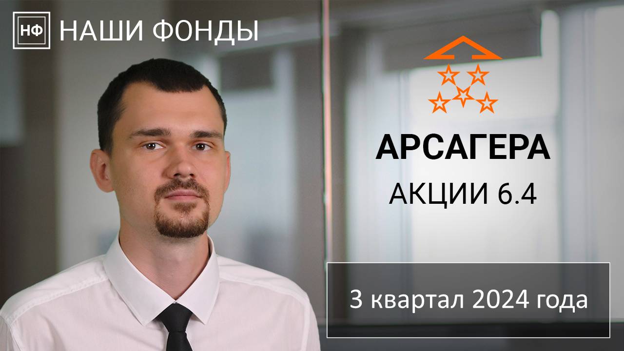 Наши фонды. Арсагера - акции 6.4. 3 квартал 2024 года