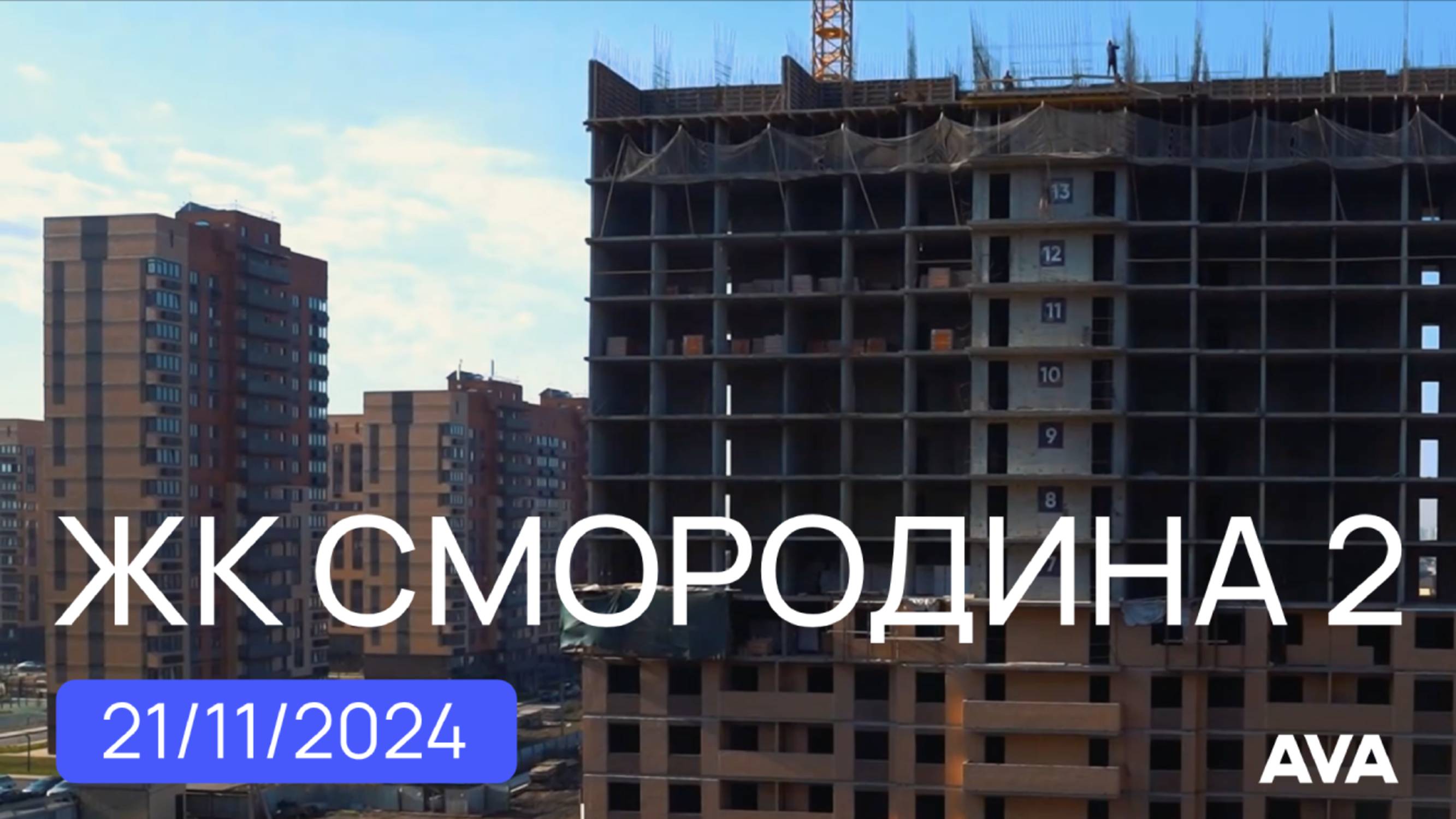 ЖК Смородина 2 ➤отчет о ходе строительства новостройки от застройщика в Краснодаре на ноябрь 🔷AVA