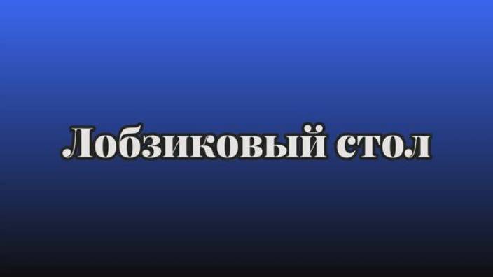 Лобзик