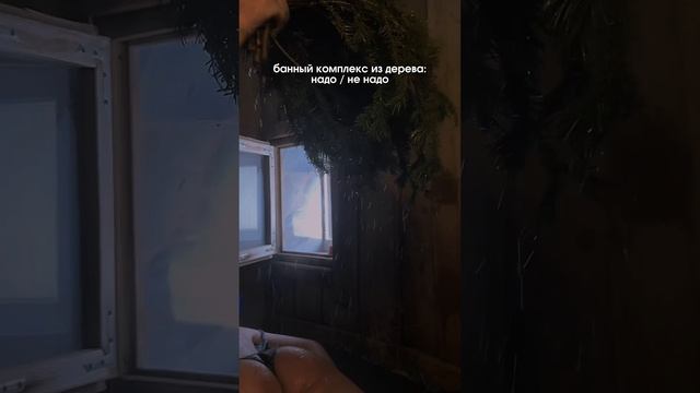 Лучше надо, чем не надо!
Тем более, когда в такой бане будете получать полный кайф😍
