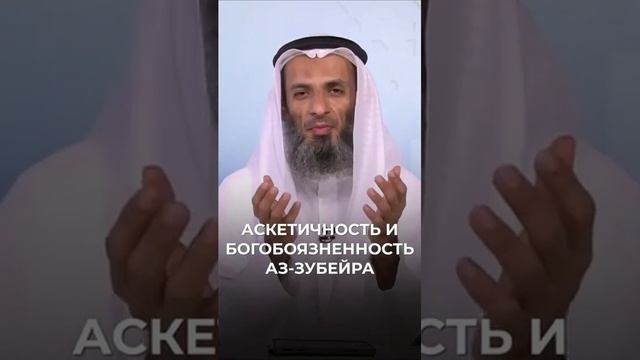 Аскетичность и Богобоязненность Аз-Зубейра  Шейх Халид Исмаиль