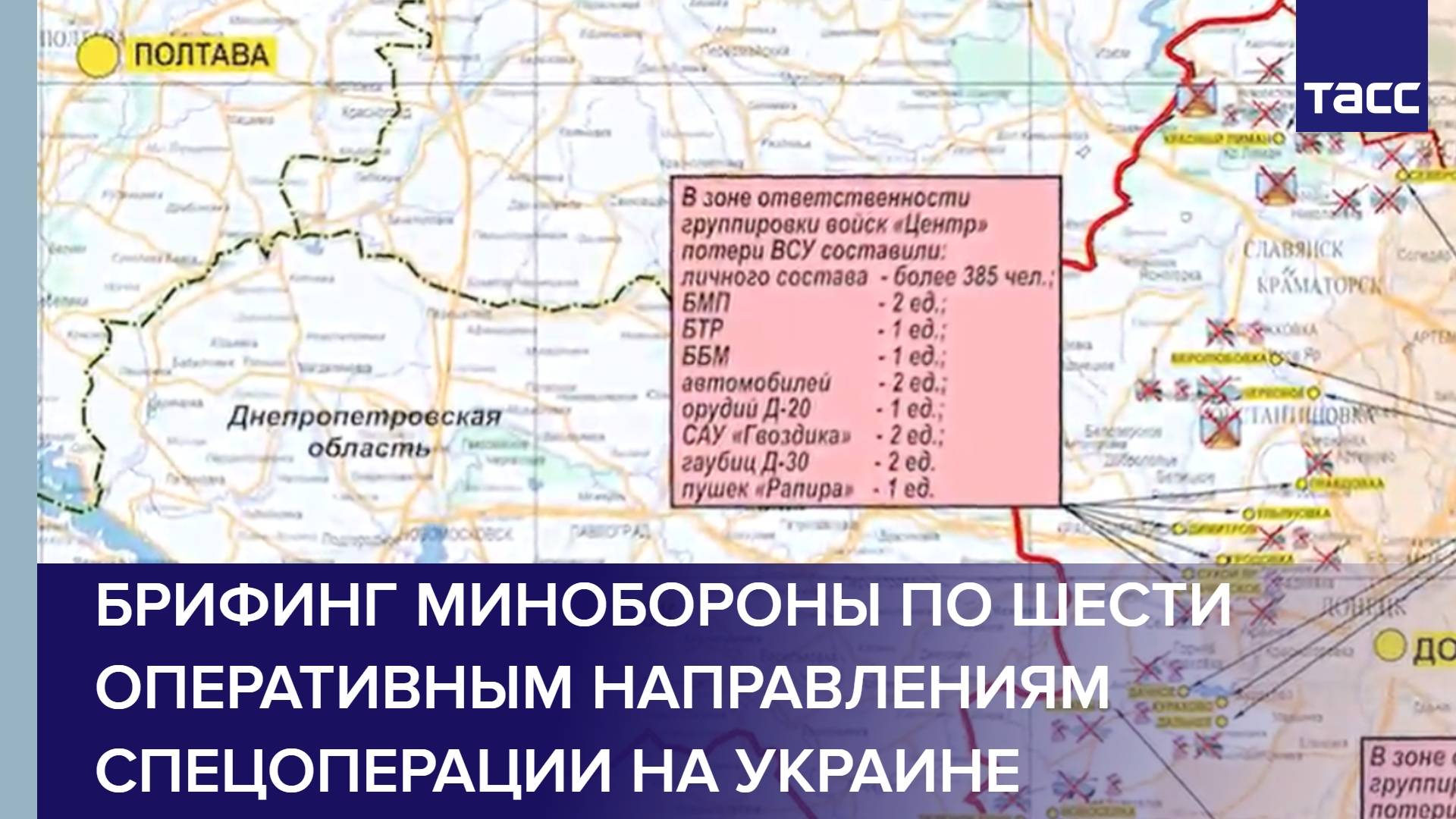 Брифинг Минобороны по шести оперативным направлениям спецоперации на Украине