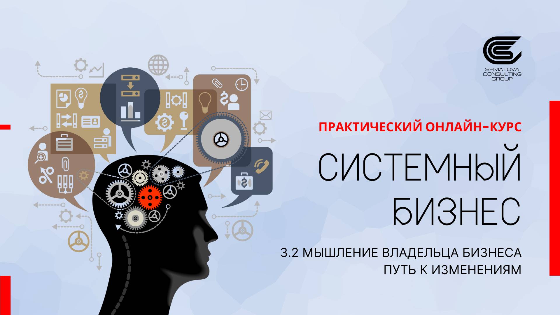 3.2 Мышление. Путь к изменениям
Авторский курс Системный Бизнес. Виктория Шматова