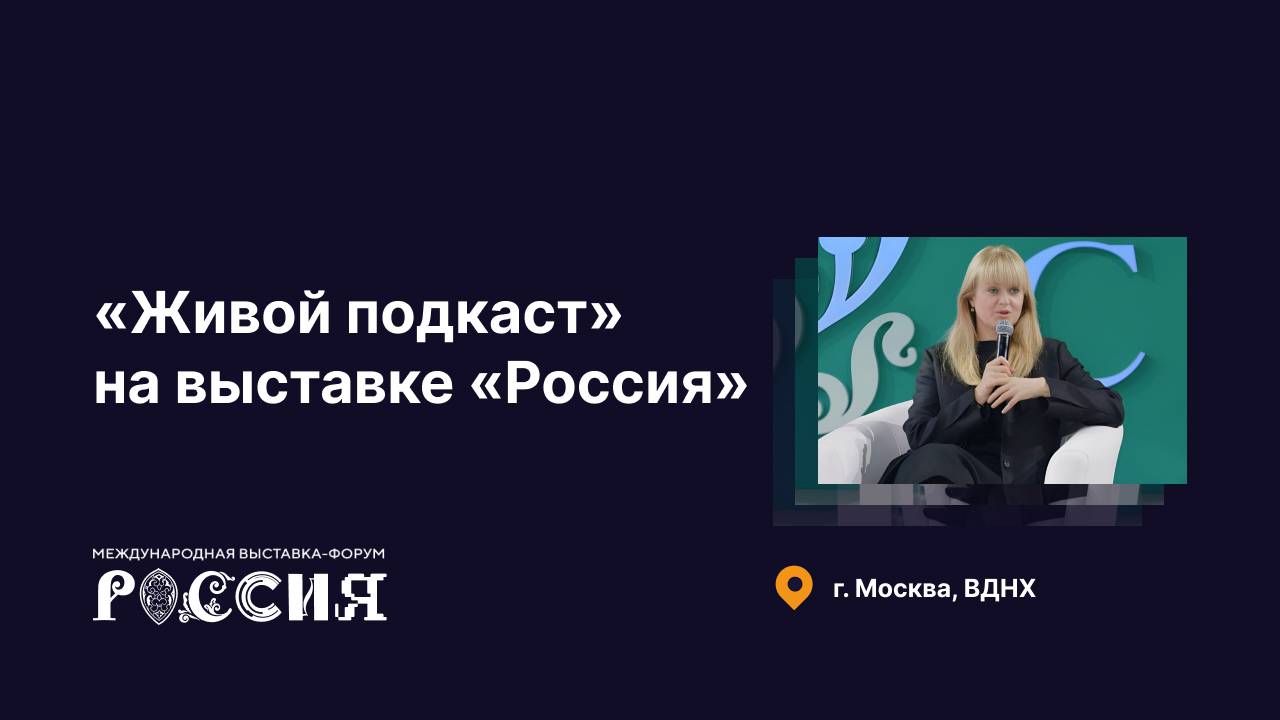 «Живой подкаст» на на выставке-форуме «Россия»