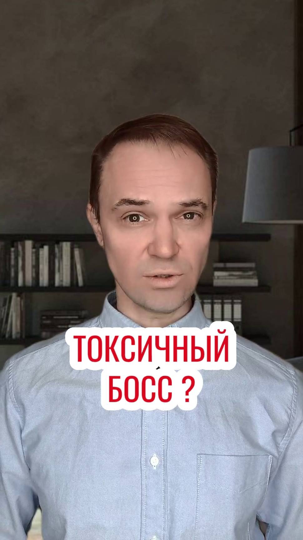 Токсичный босс ?