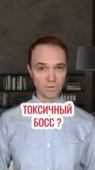Токсичный босс ?