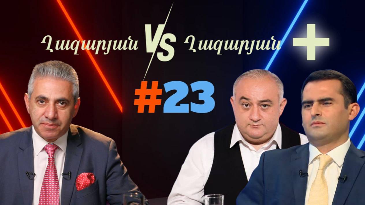 Ղազարյան VS Ղազարյան + _ #23