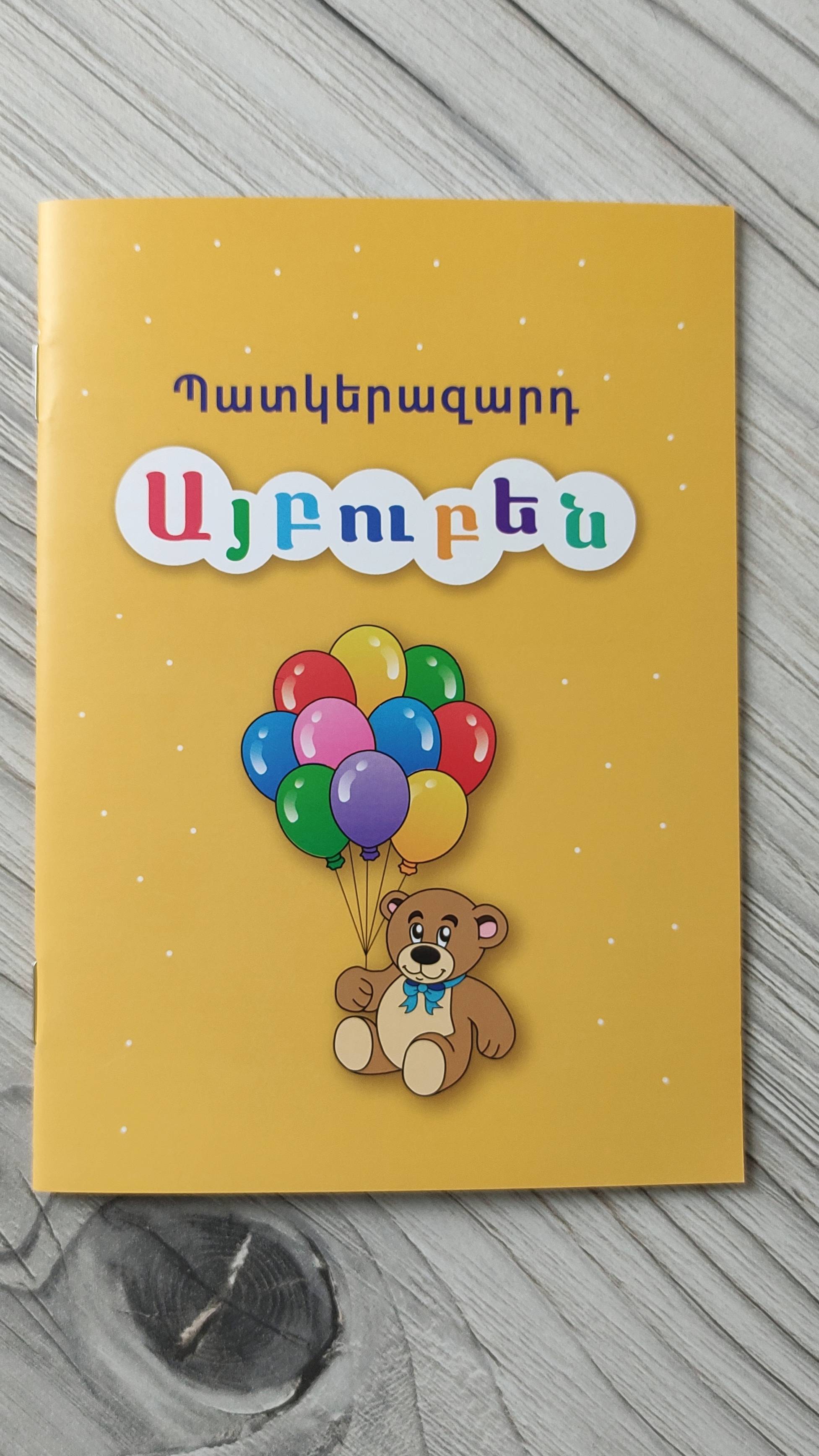 Պատկերազարդ այբուբեն/ Иллюстрированный алфавит