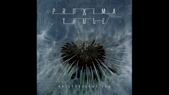 Proxima Thule - Интегральные сны (Album Promo)