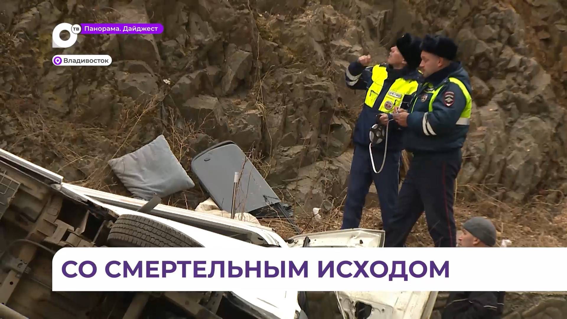 Один человек погиб в результате падения автомобиля с сопки Орлиное гнездо во Владивостоке