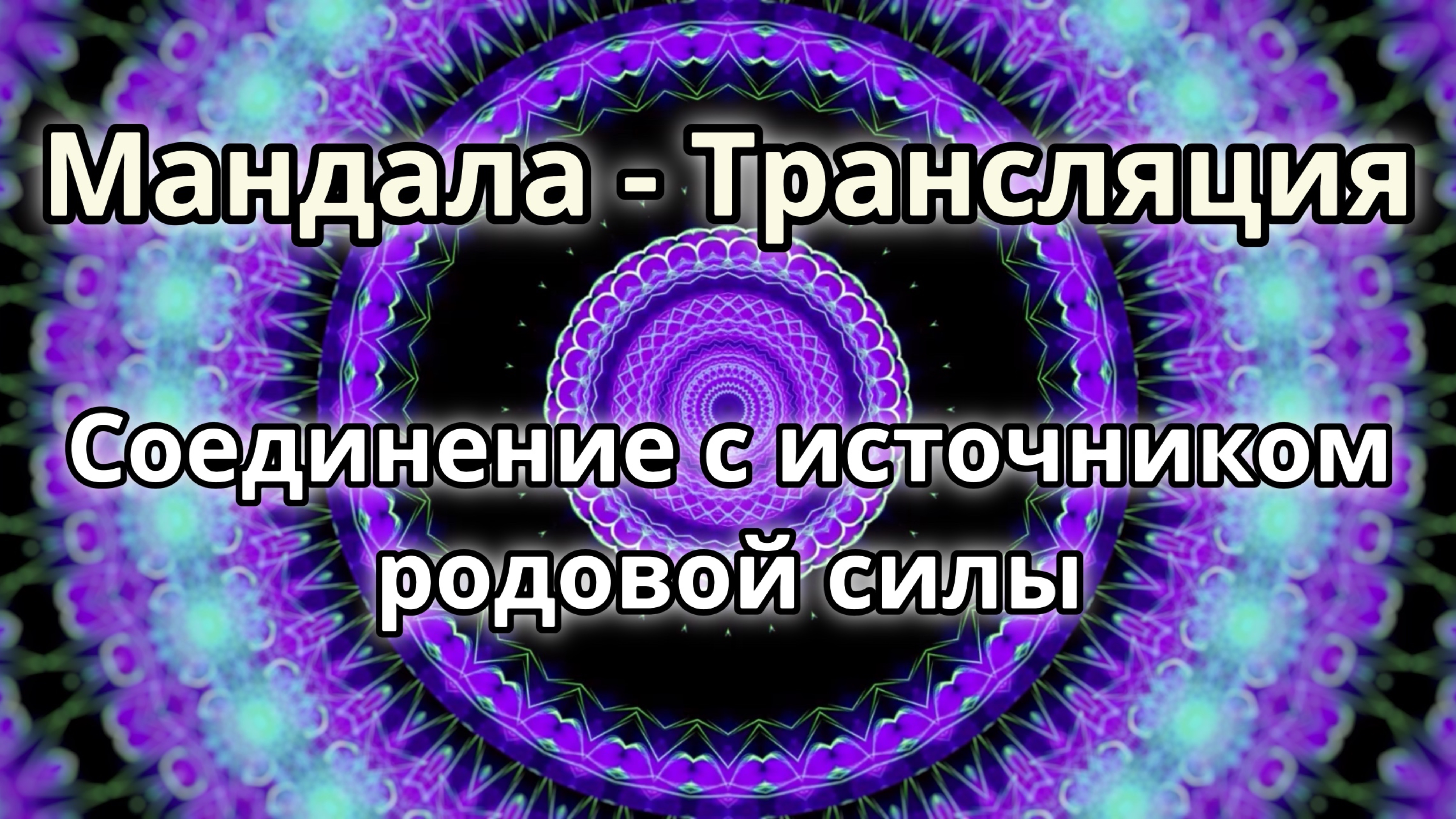 Соединение с источником родовой силы. Мандала - трансляция.