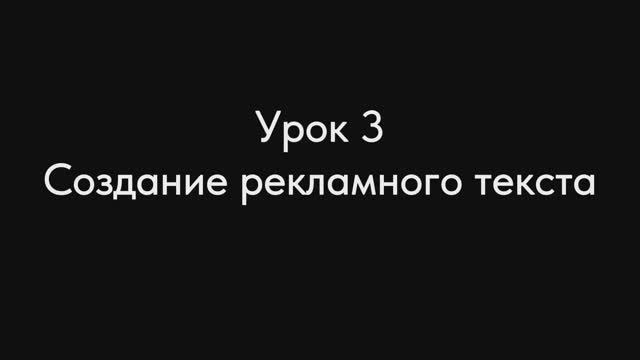 Урок №3 - Создание рекламного текста