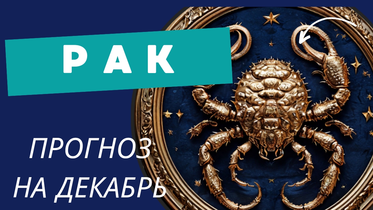 РАК - 💯 ПРОГНОЗ #таро НА ДЕКАБРЬ 2024 🍀 события и энергии месяца
