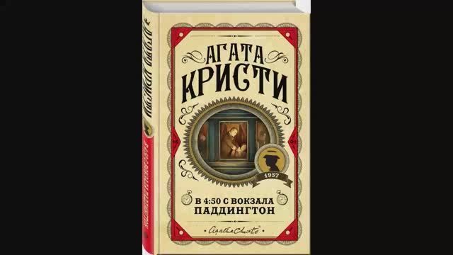 Агата Кристи - В 4-50 с вокзала Паддингтон (чит. Г.Чигинская, 2018)
Часть-2